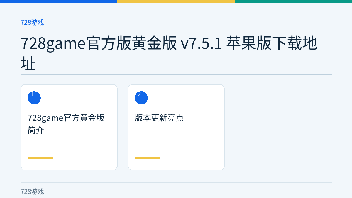 728game官方版黄金版 v7.5.1 苹果版下载地址文章内容示意图
